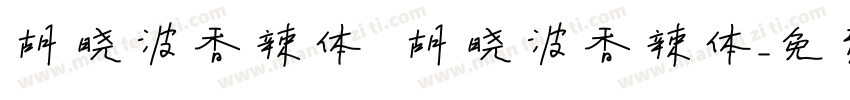 胡晓波香辣体 胡晓波香辣体字体转换
